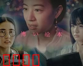 恐怖绘本第六季：悬疑再升级