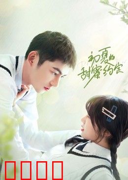 初夏的甜蜜约定：花火下的告白