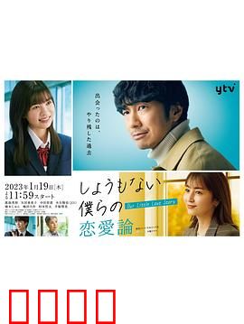 无可奈何我们的恋爱论：爱情里的无奈与成长