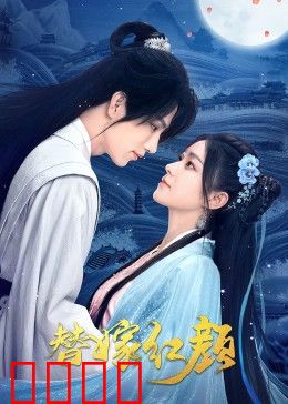 替嫁红颜：替姐入宫逆袭