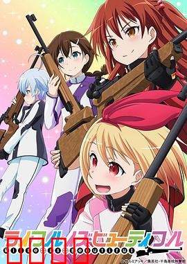 美妙射击部：少女的狙击