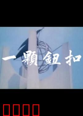 一颗钮扣：罪恶之源