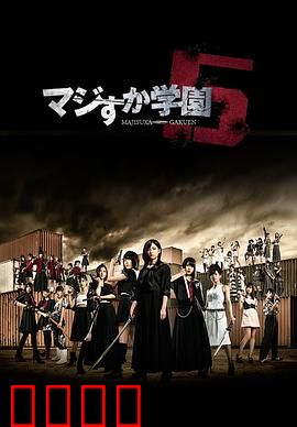 真假学园5：终极一战