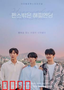 围栏外的Happy Ending：真爱无界