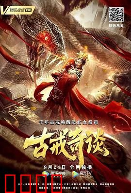 古戒奇谈：命途轮回