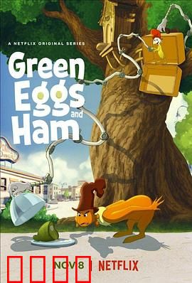 绿鸡蛋和绿火腿第二季：新味觉冒险