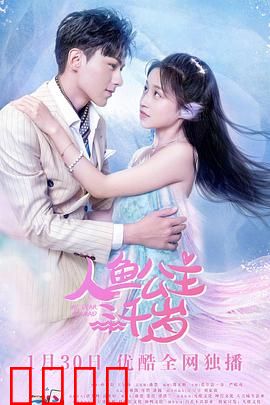 人鱼公主三千岁：永生之恋