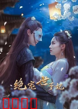 绝宠世子妃：世子追妻路