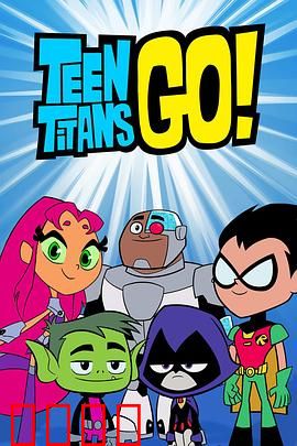 少年泰坦出击第六季：英雄搞笑日常