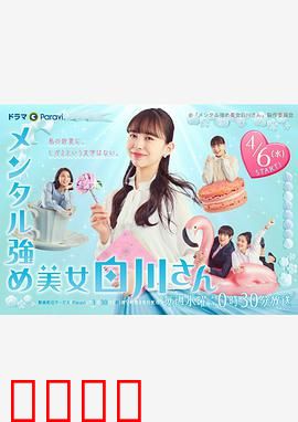 内心强大的美女白川：职场女王蜕变