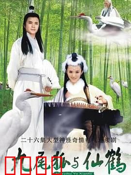 九尾狐与仙鹤：仙魔孽缘