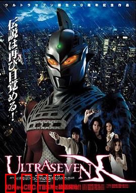 赛文奥特曼X：异界孤勇者