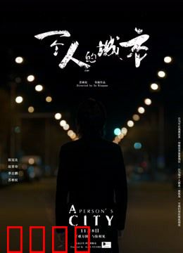 一个人的城市：孤独的北漂旅程