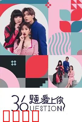 36题爱上你：真心话大冒险