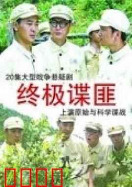 终极谍匪：致命潜行