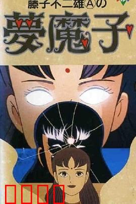 藤子·F·不二雄的梦魔：梦境失控