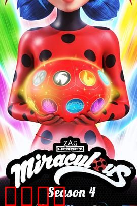 瓢虫少女第四季：黑化危机