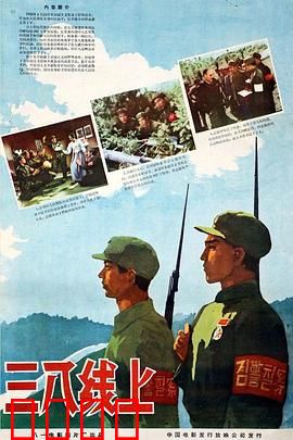 三八线上：暗战无声