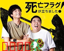 插上！死亡旗：亡魂苏醒