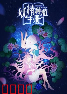 妖精种植手册：妖精的奇幻之旅