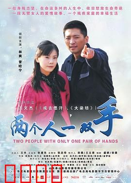 两个人一双手：爱的奇迹