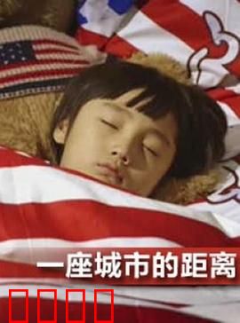 一座城市的距离：咫尺天涯