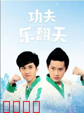 功夫乐翻天：笑料百出