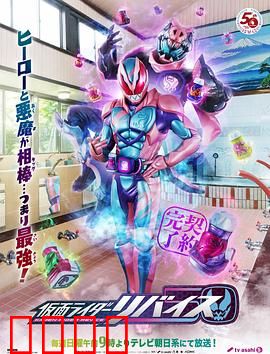 假面骑士利维斯：恶魔契约与家庭羁绊