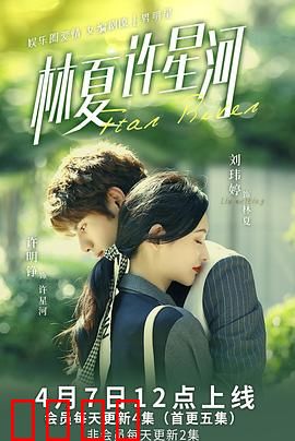 林夏许星河：星光不负有情人