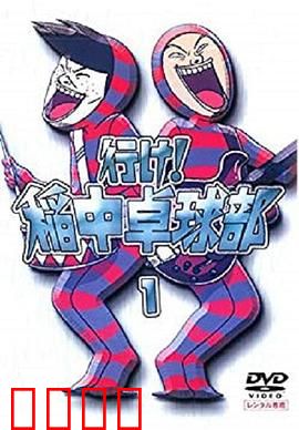 去吧！稻中桌球社：青春爆笑乒乓