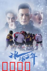 冰球少年：冰上逆袭