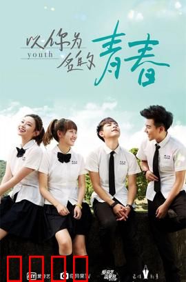 以你为名的青春：回忆杀来袭