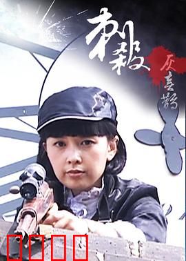 刺杀灰喜鹊：绝命替身