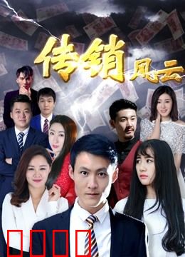 传销风云：骗局背后的真相