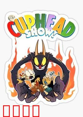 茶杯头大冒险第三季：恶魔的逆袭