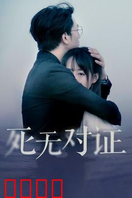 元祖观察之死无对证：真相浮出水面