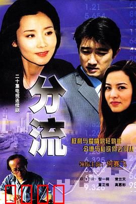 分流：命运分岔