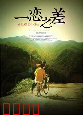 一恋之差：错位时空