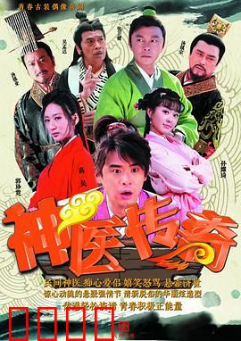 神医传奇：妙手回春救苍生