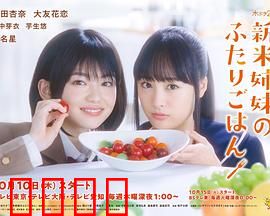 新手姐妹的双人餐桌：味蕾上的羁绊