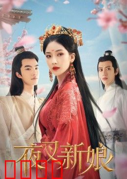 夜叉新娘：冥婚复仇记