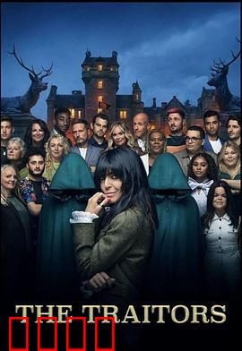 背叛者：信任的代价