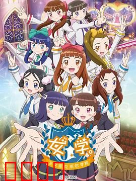 女学。～圣女斯克威尔学院～：暗黑百合传说