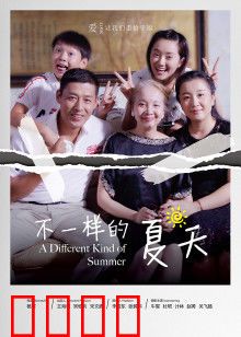 不一样的夏天：夏日成长记