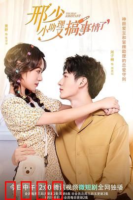 邢少，小助理又搞事情了：助理翻身记