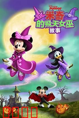 米奇的飞天女巫故事：魔法冒险启程