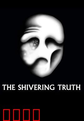 颤抖的真相第一季：荒诞讽刺寓言