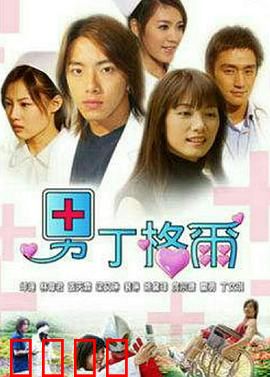 男丁格尔：白衣天使的浪漫