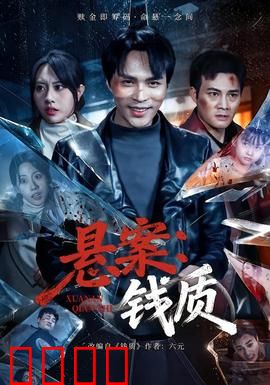 悬案：致命推理