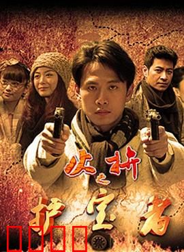 护宝者：文物回家路